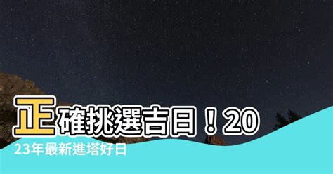 2023進塔吉日|2023年入宅吉日,2023年中國日曆/農曆